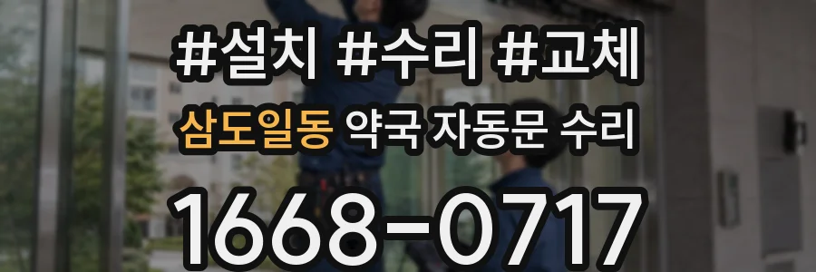 삼도일동 약국 자동문 수리