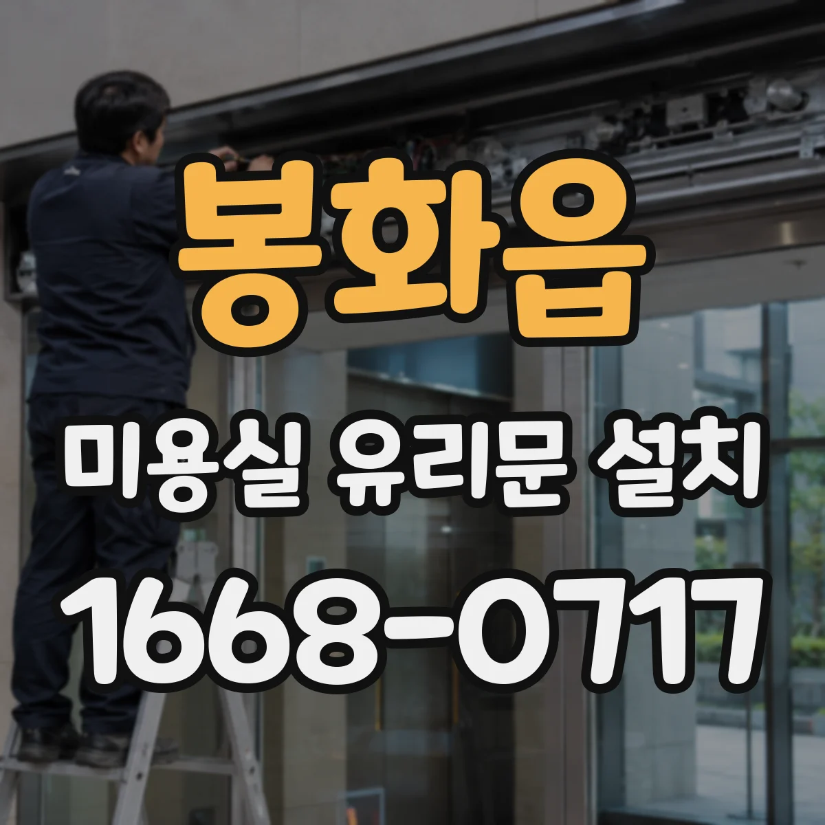 봉화읍 미용실 유리문 설치
