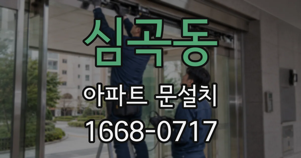 심곡동 아파트 문설치