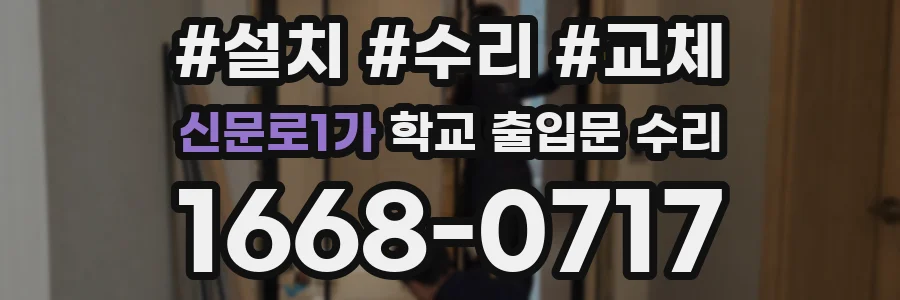 신문로1가 학교 출입문 수리