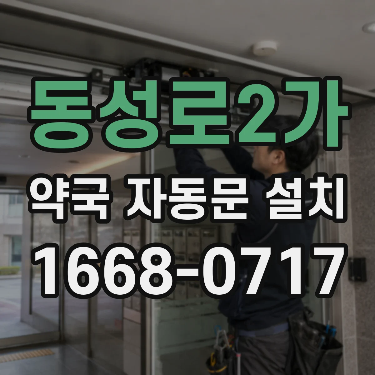 동성로2가 약국 자동문 설치