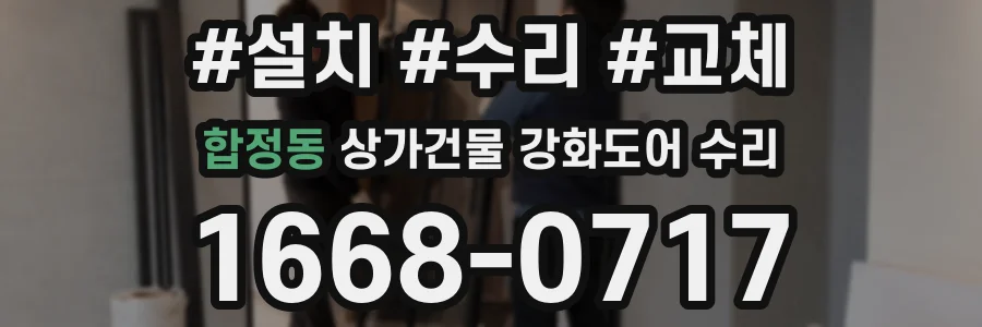 합정동 상가건물 강화도어 수리