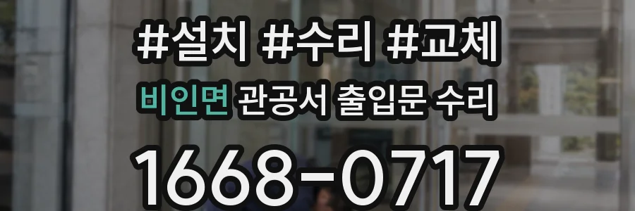 비인면 관공서 출입문 수리