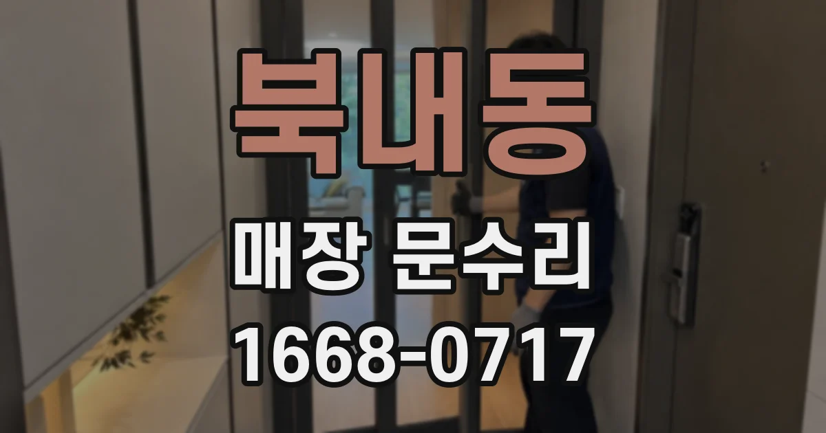 북내동 매장 문수리