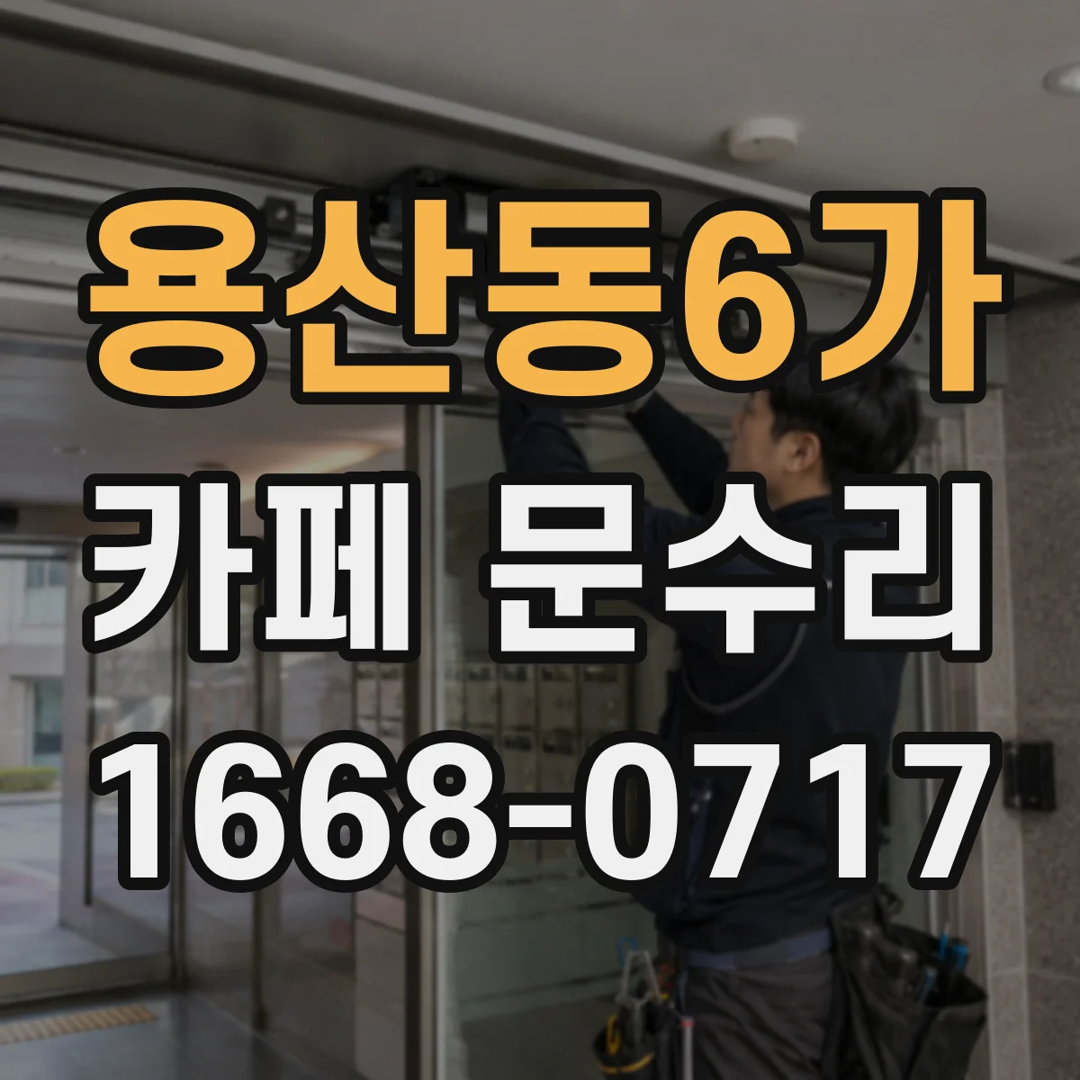 용산동6가 카페 문수리