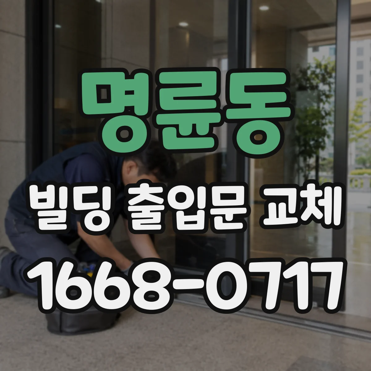 명륜동 빌딩 출입문 교체