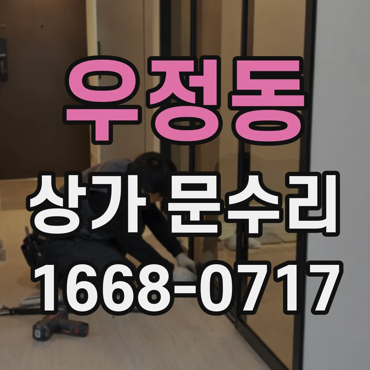 우정동 상가 문수리