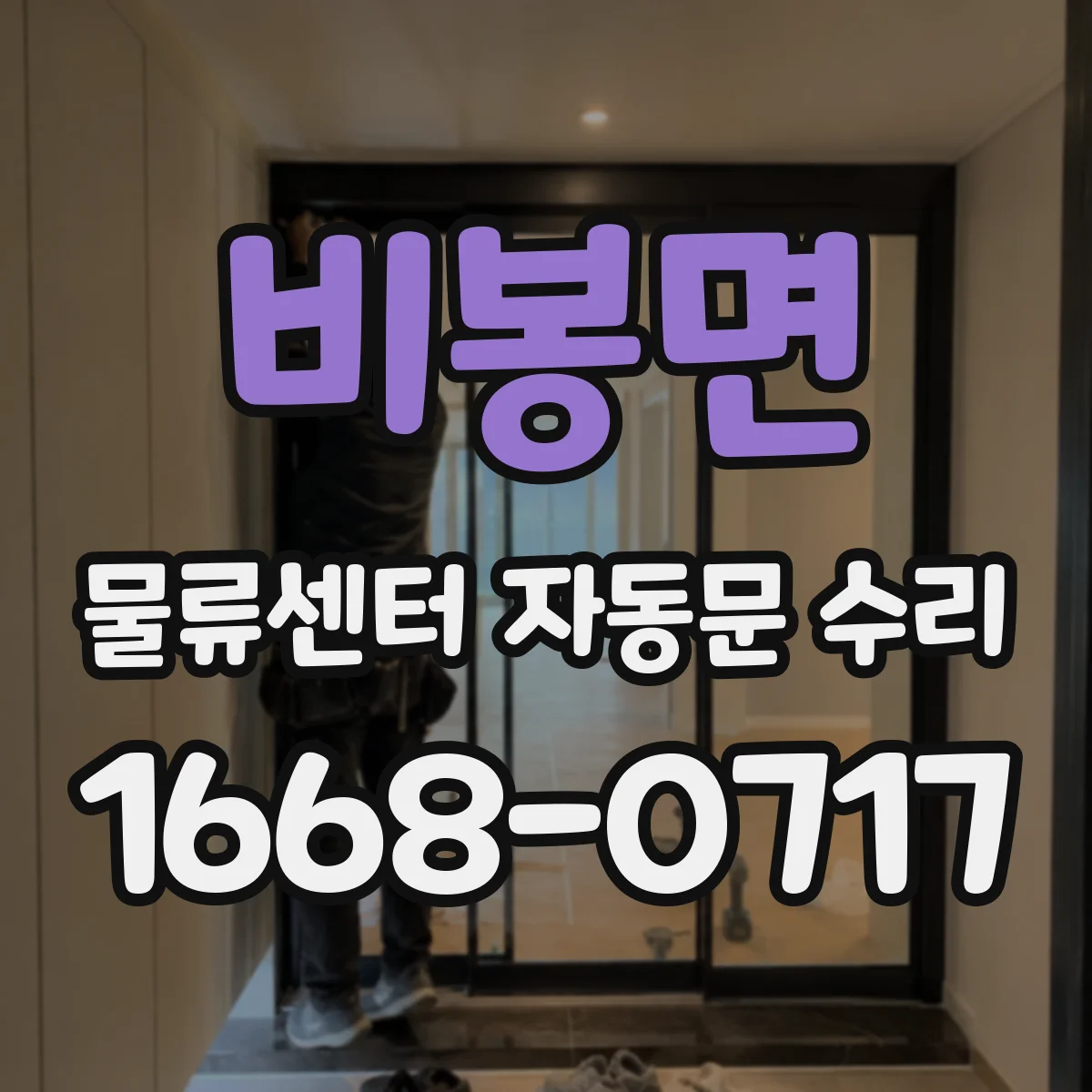 비봉면 물류센터 자동문 수리