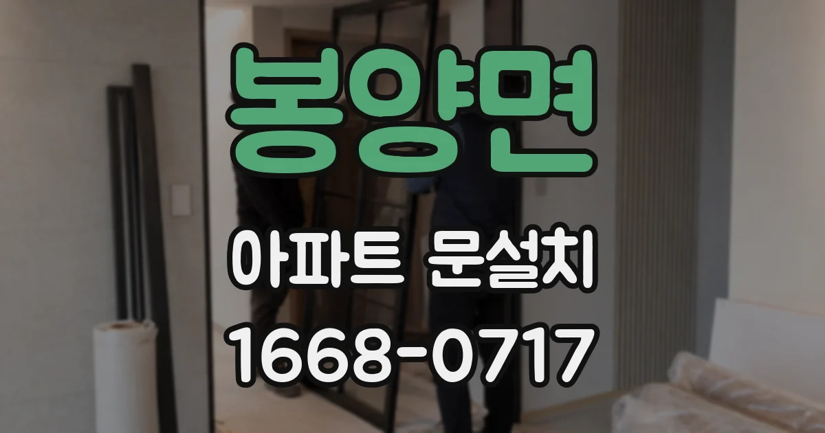 봉양면 아파트 문설치