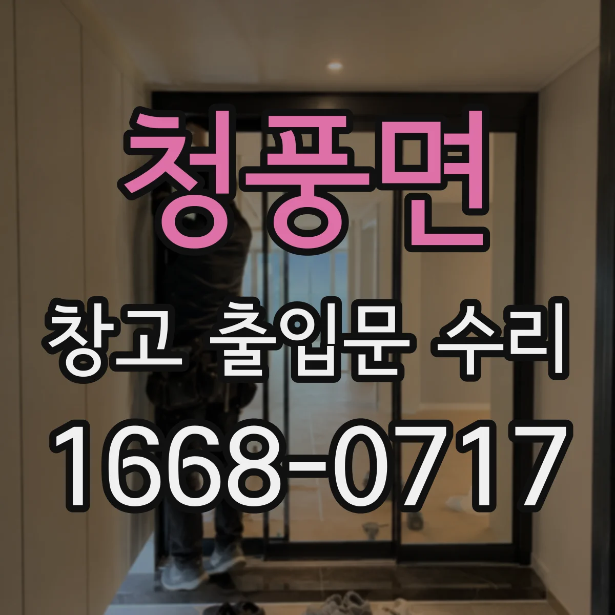 청풍면 창고 출입문 수리