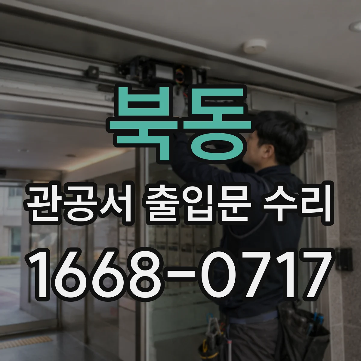 북동 관공서 출입문 수리