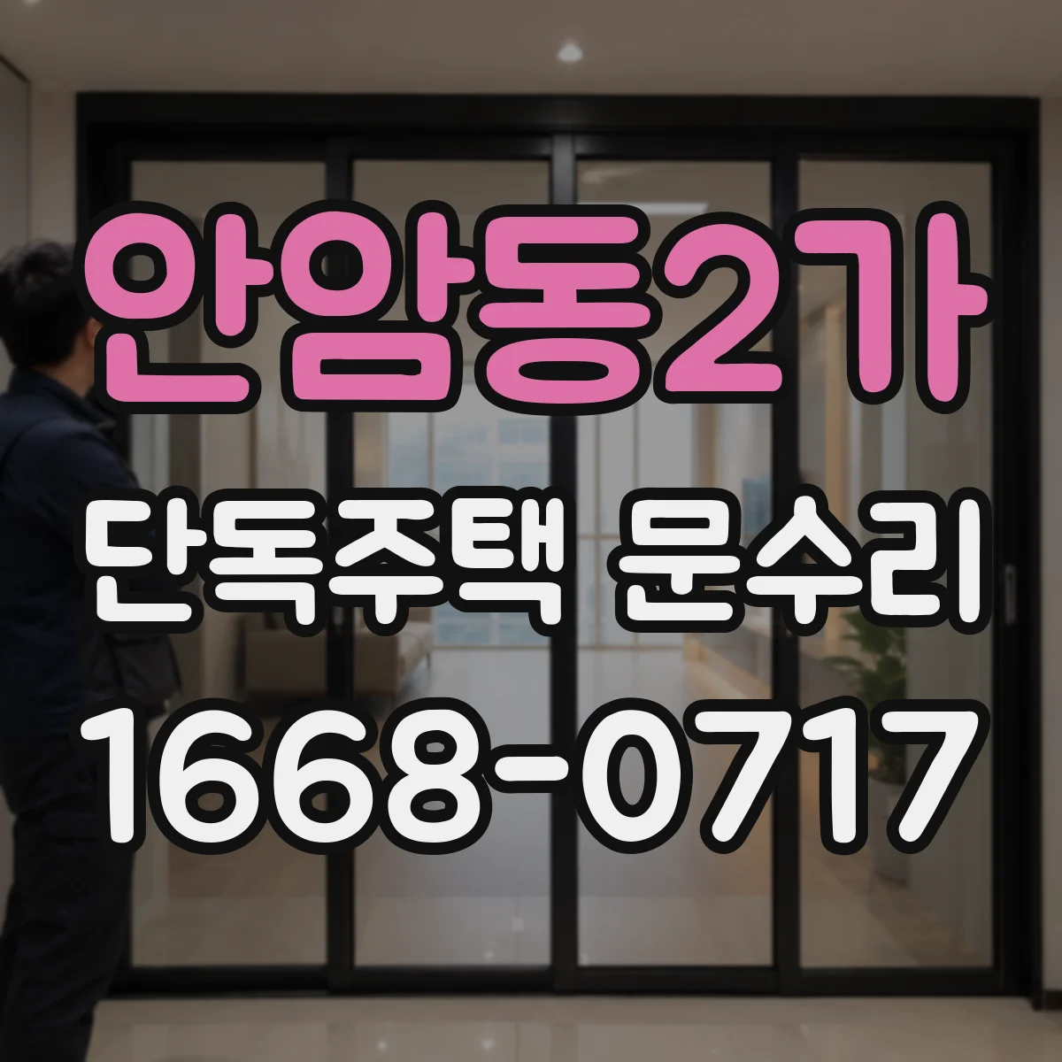 안암동2가 단독주택 문수리