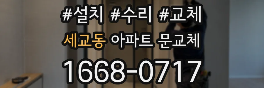 세교동 아파트 문교체