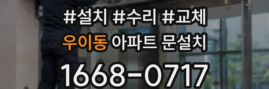 우이동 아파트 문설치