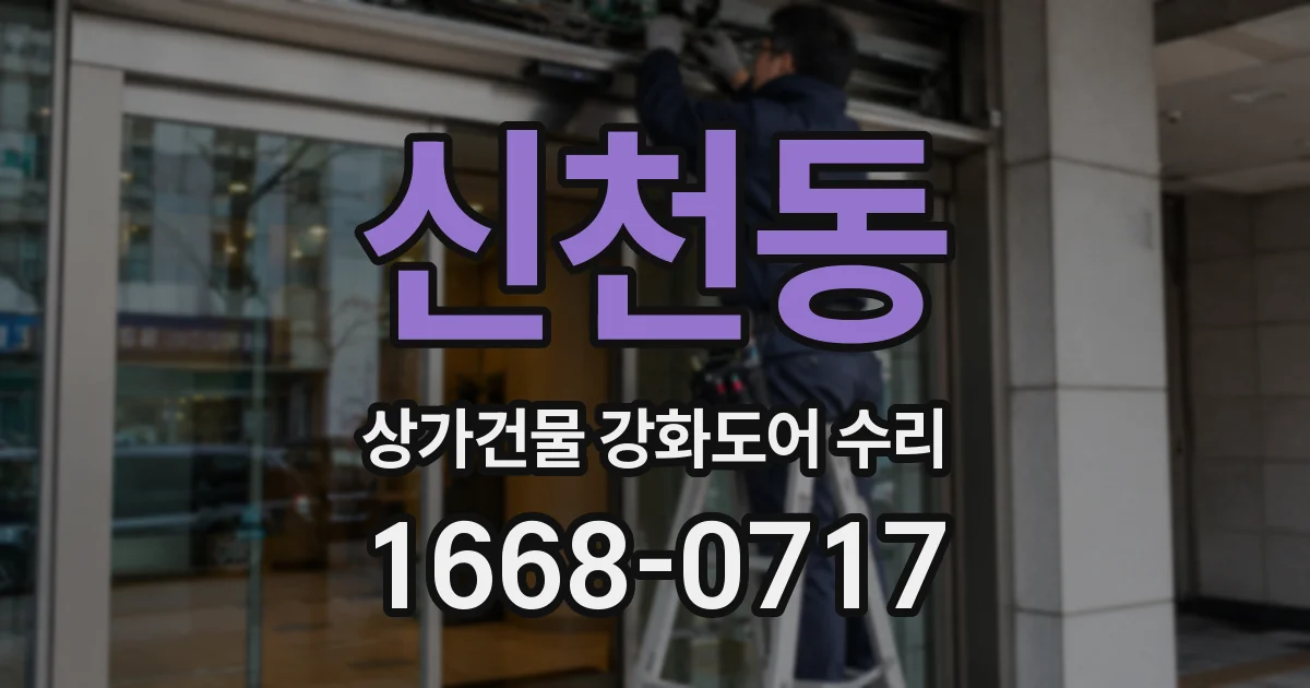 신천동 상가건물 강화도어 수리