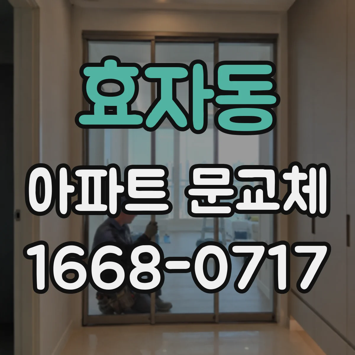 효자동 아파트 문교체 현관 방범창 대체안 찾는 법