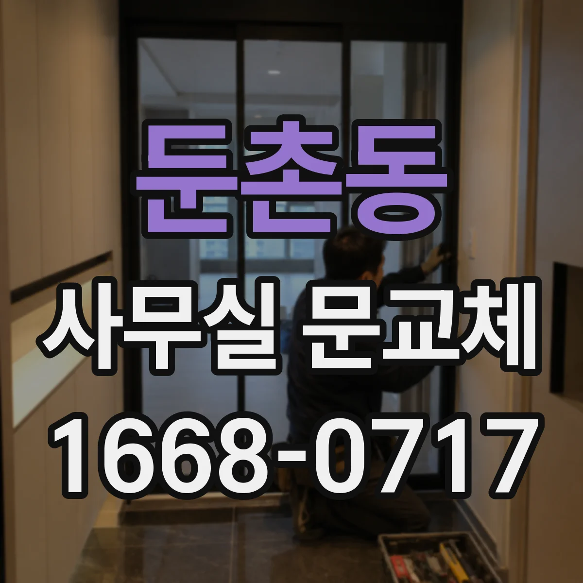 둔촌동 사무실 문교체