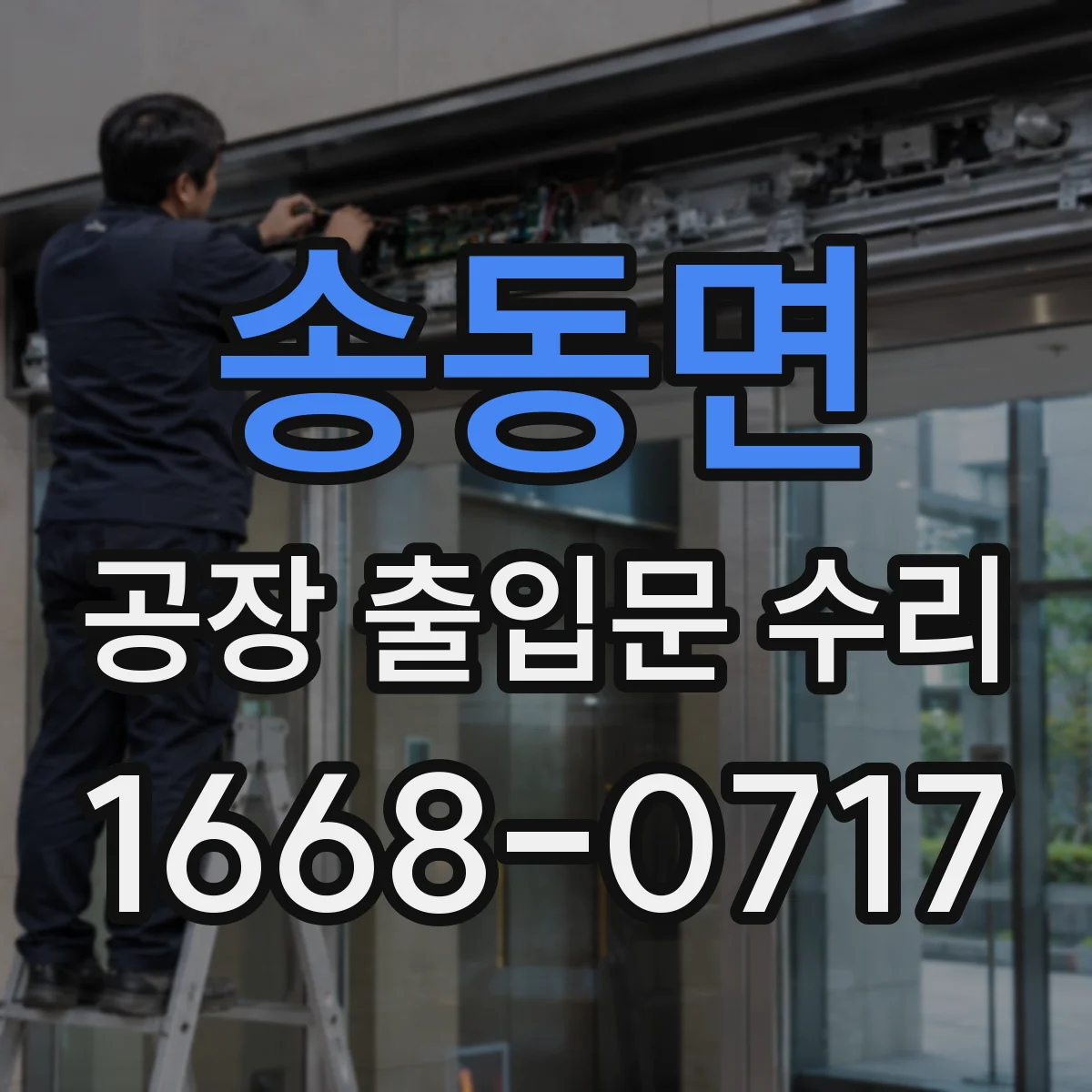 송동면 공장 출입문 수리