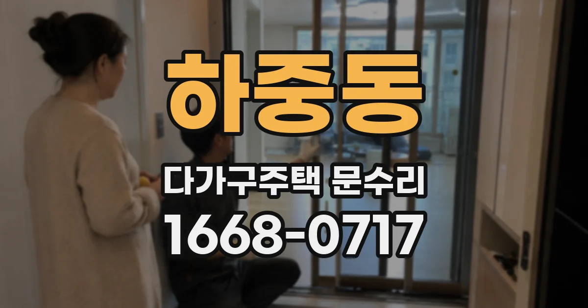 하중동 다가구주택 문수리