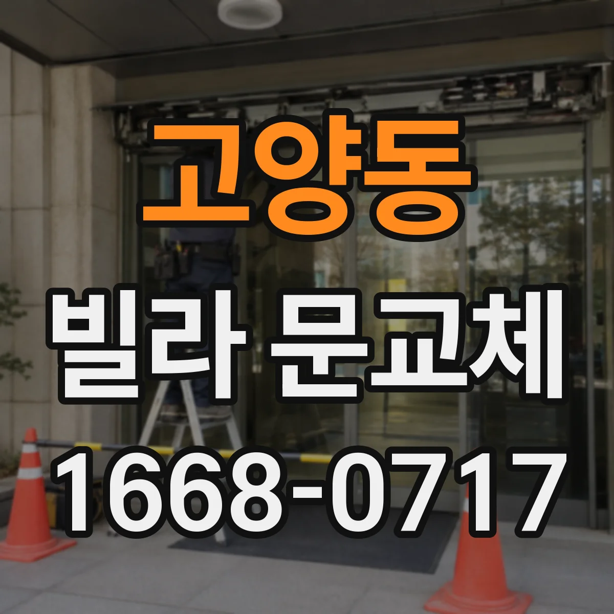 고양동 빌라 문교체