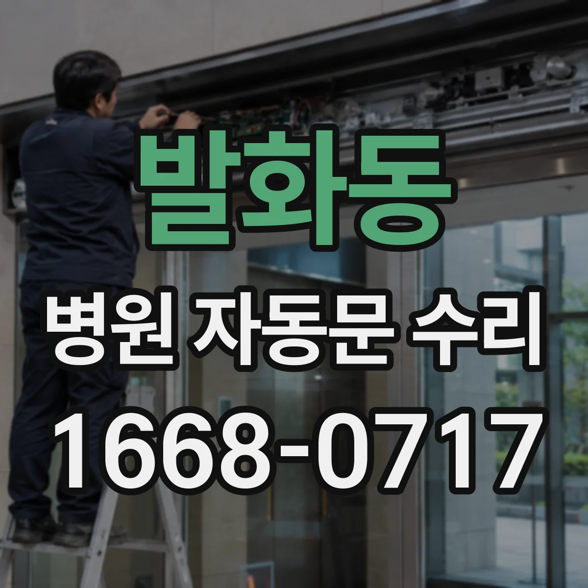발화동 병원 자동문 수리