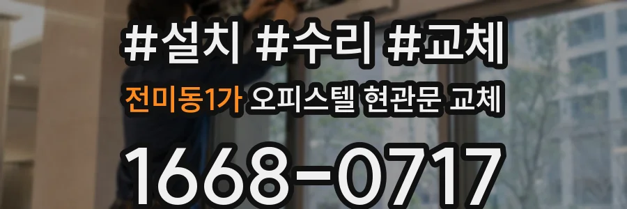 전미동1가 오피스텔 현관문 교체