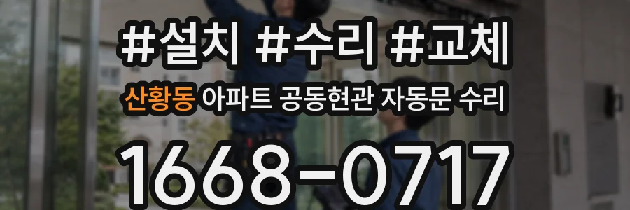 산황동 아파트 공동현관 자동문 수리