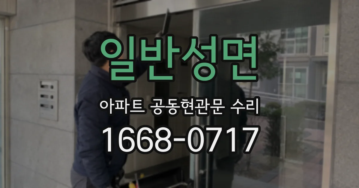 일반성면 아파트 공동현관문 수리