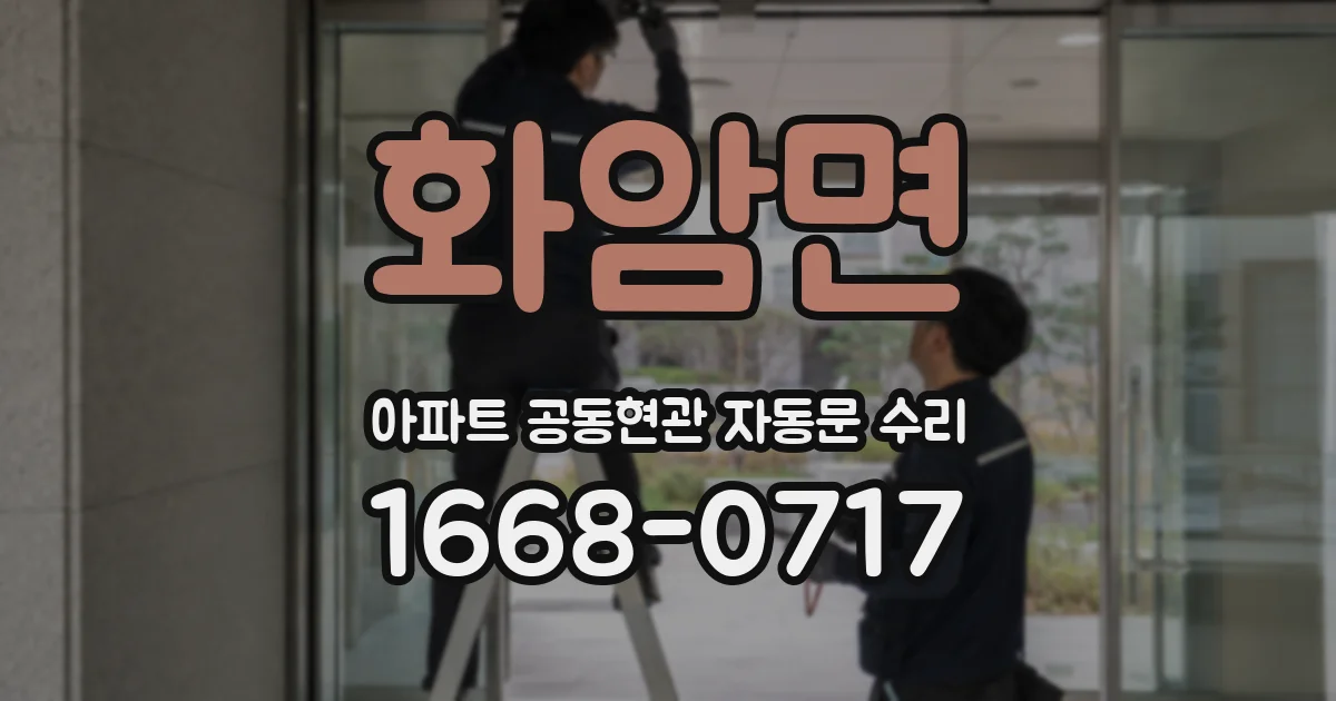 화암면 아파트 공동현관 자동문 수리