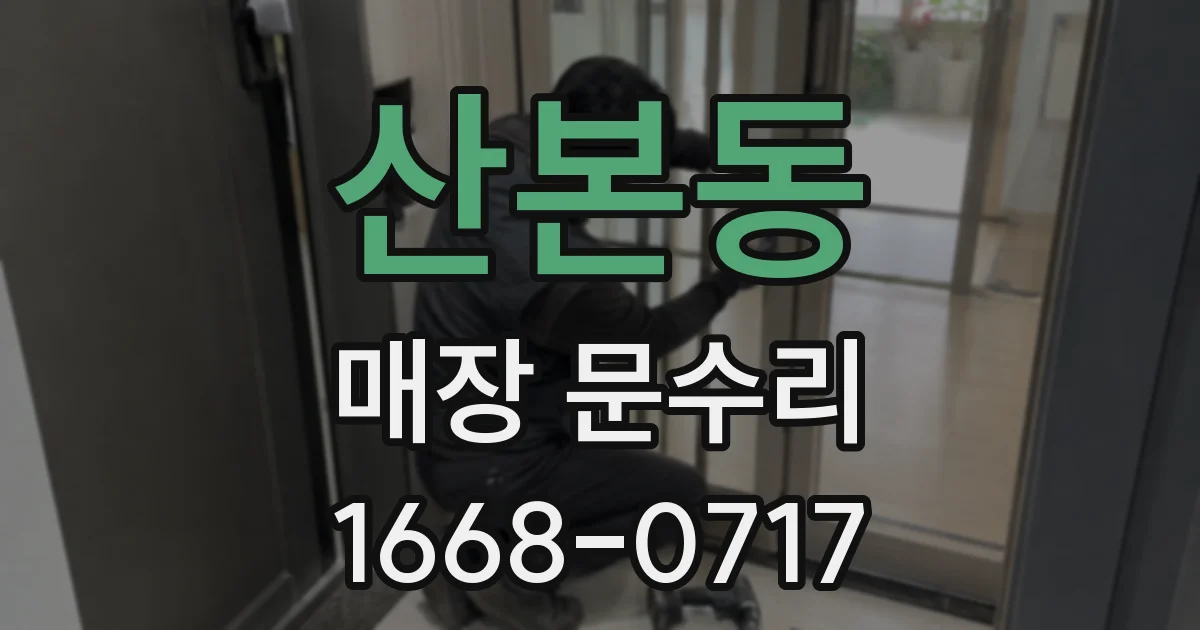 산본동 매장 문수리
