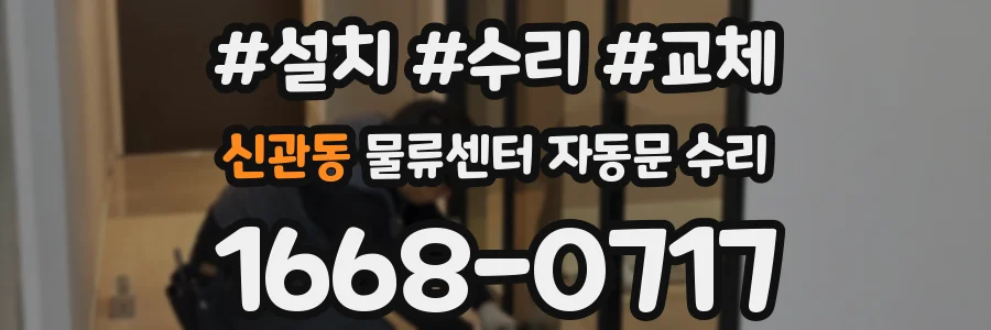신관동 물류센터 자동문 수리