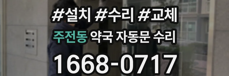 주전동 약국 자동문 수리