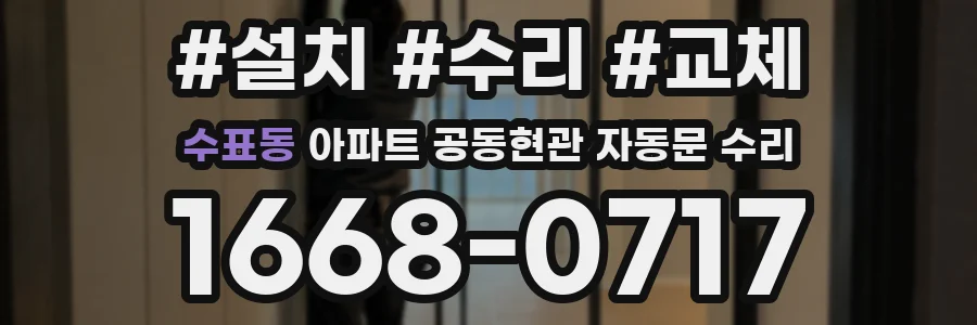 수표동 아파트 공동현관 자동문 수리