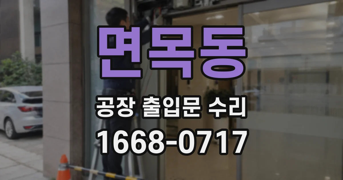 면목동 공장 출입문 수리