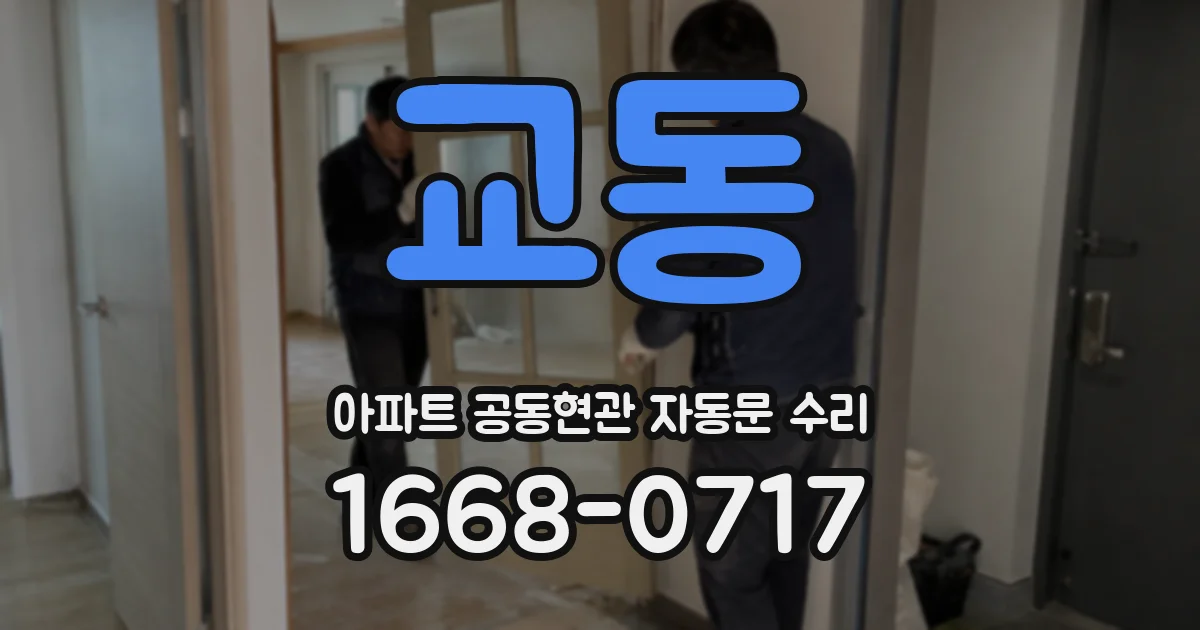 교동 아파트 공동현관 자동문 수리