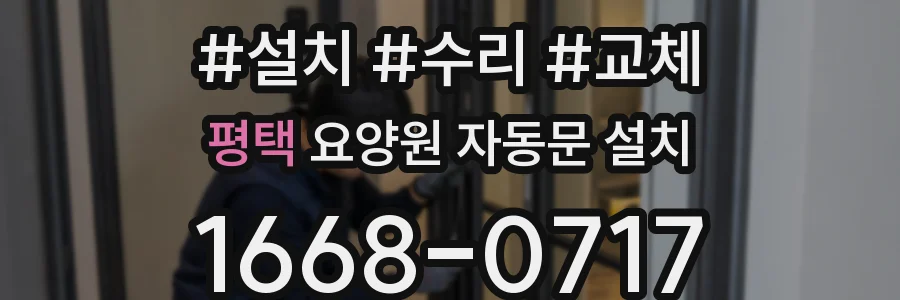 평택 요양원 자동문 설치