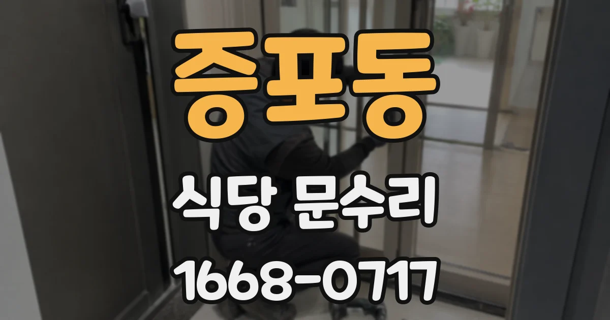 증포동 식당 문수리