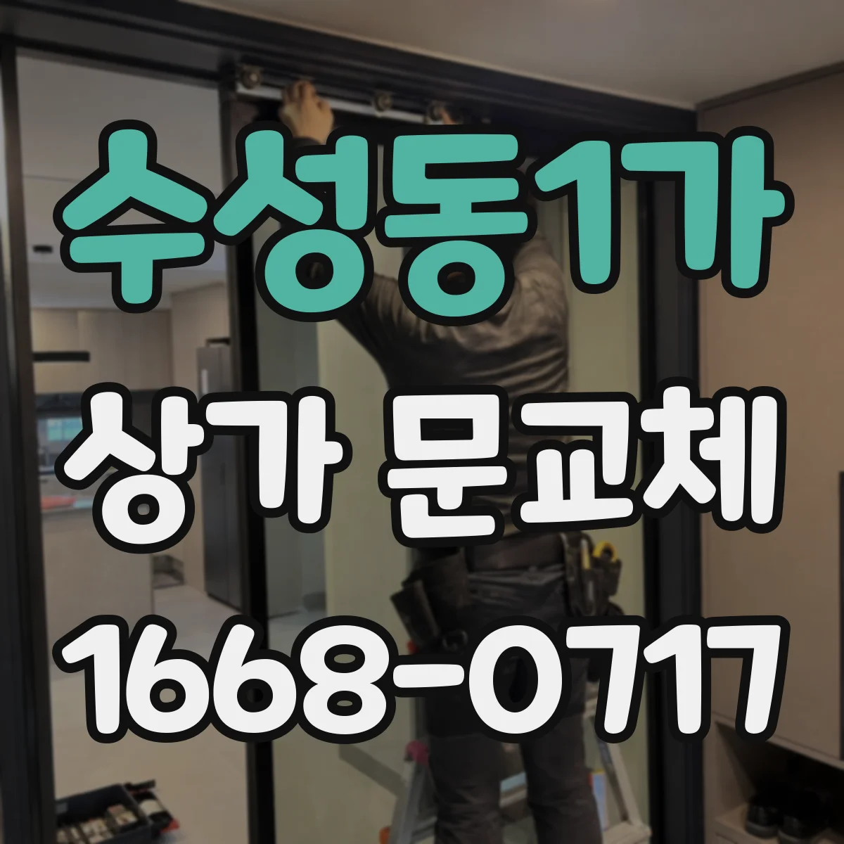 수성동1가 상가 문교체