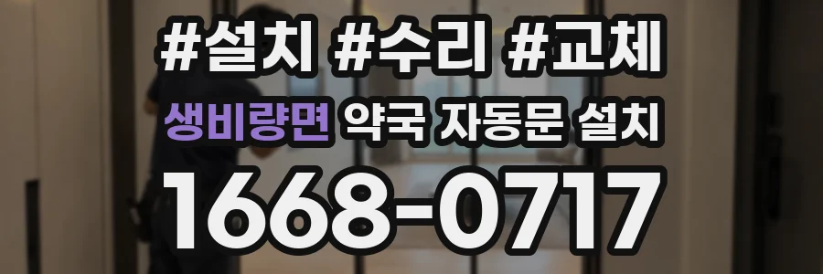 생비량면 약국 자동문 설치