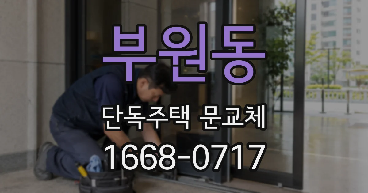 부원동 단독주택 문교체