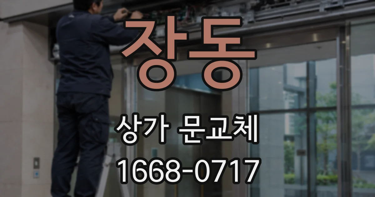 장동 상가 문교체