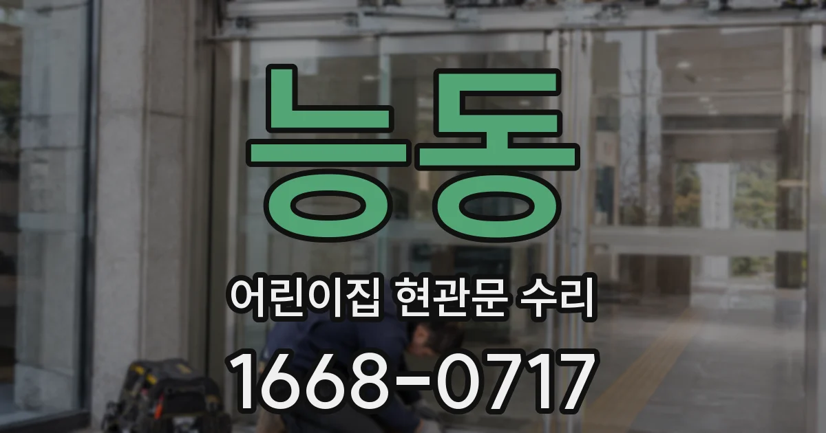 능동 어린이집 현관문 수리