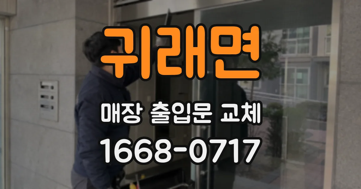 귀래면 매장 출입문 교체