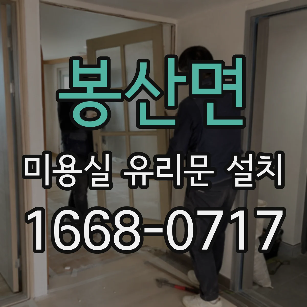 봉산면 미용실 유리문 설치