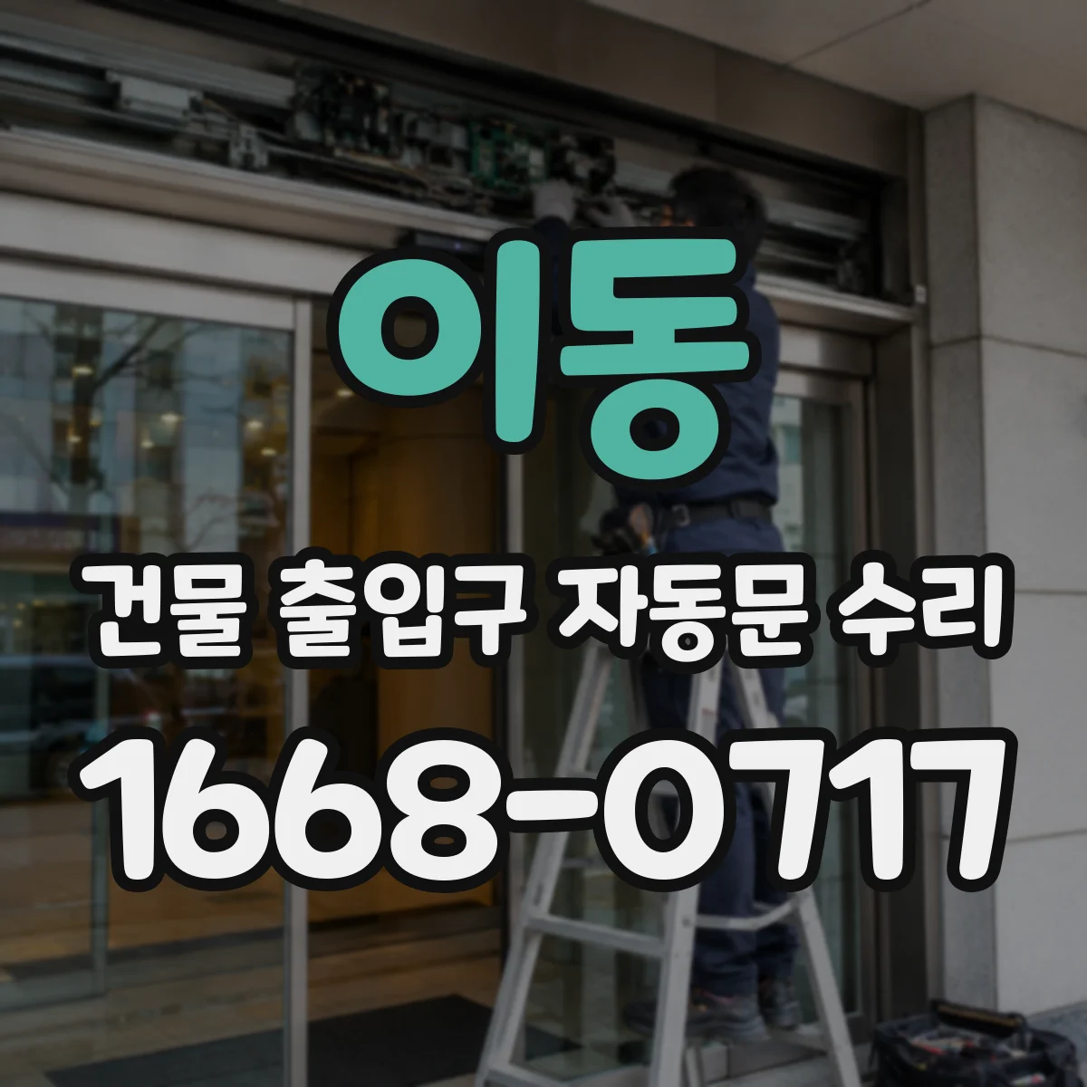 이동 건물 출입구 자동문 수리 문 개폐 타이밍 조절로 충돌 발생 구간 개선