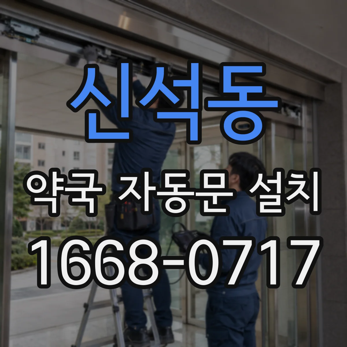 신석동 약국 자동문 설치
