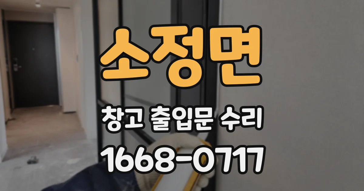 소정면 창고 출입문 수리