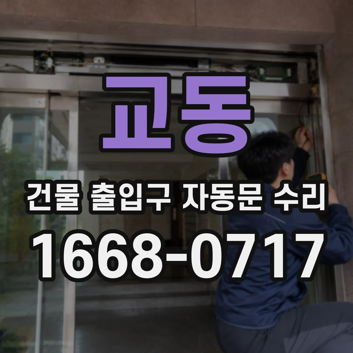 교동 건물 출입구 자동문 수리