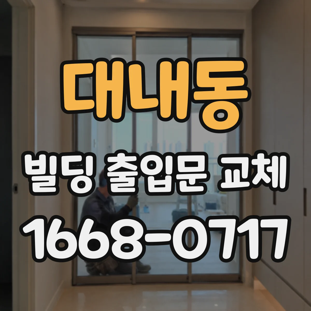 대내동 빌딩 출입문 교체