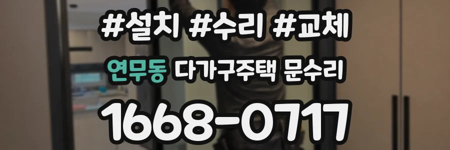 연무동 다가구주택 문수리